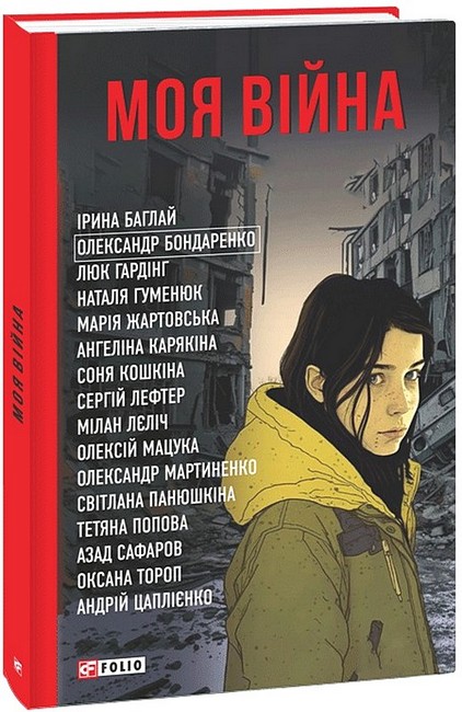 Моя війна - фото 1