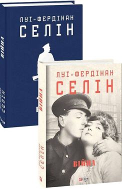 Війна Авт: Луї-Фердінан Селін Вид-во: Фоліо