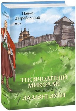 Тисячолітній Миколай Частина 2 Залізні зуби Авт: Павло Загребельний Вид-во: Фоліо - Ексклюзивна класика