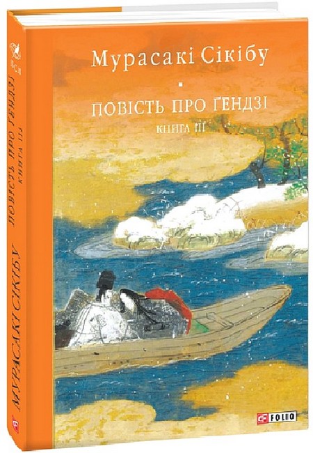 Повість про Ґендзі. Книга ІІІ Авт: Мурасакі Сікібу Вид-во: Фоліо - фото 1