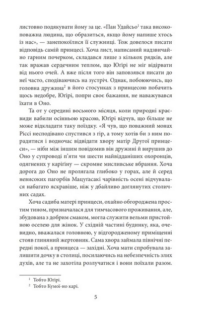 Повість про Ґендзі. Книга ІІІ Авт: Мурасакі Сікібу Вид-во: Фоліо - фото 4