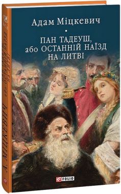 Пан Тадеуш, або Останній наїзд на Литві Авт: Адам Міцкевич Вид-во: Фоліо - Поезія. Гуморески. П'єси