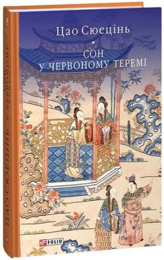 Сон у червоному теремі Авт: Цао Сюецінь Вид-во: Фоліо Сон у червоному теремі Авт: Цао Сюецінь Вид-во: Фоліо