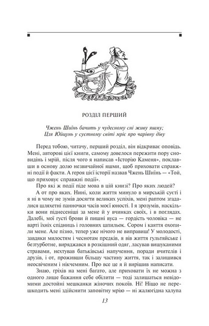 Сон у червоному теремі Авт: Цао Сюецінь Вид-во: Фоліо - фото 3