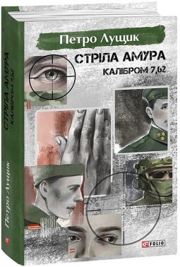 Стріла Амура калібром 7,62 Авт: Петро Лущик Вид-во: Фоліо Стріла Амура калібром 7,62 Авт: Петро Лущик Вид-во: Фоліо