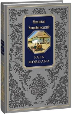 Fata morgana Авт: Михайло Коцюбинський Вид-во: Фоліо
