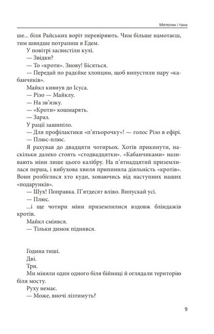 Метелик і танк Авт: Валерій Пузік Вид-во: Фоліо - фото 6