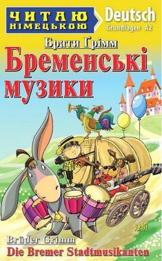 Читаю німецькою Бременські музики / Die Bremen Stadtmusikanten Брати Грімм (Grundlagen A2) Вид-во: Арій Читаю німецькою Бременські музики / Die Bremen Stadtmusikanten Брати Грімм (Grundlagen A2) Вид-во: Арій