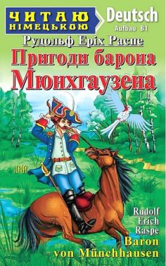 Читаю німецькою Пригоди барона Мюнхгаузена / Baron von Munchhausen Рудольф Еріх Распе (Aufbau B1) Вид-во: Арій Читаю німецькою Пригоди барона Мюнхгаузена / Baron von Munchhausen Рудольф Еріх Распе (Aufbau B1) Вид-во: Арій