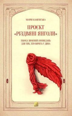 Проєкт «Різдвяні янголи» Проєкт «Різдвяні янголи»