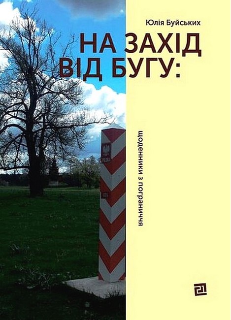 На захід від Бугу: щоденники з пограниччя - фото 1