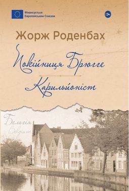 Покійниця Брюгге. Карильйоніст Авт: Жорж Роденбах Вид-во: Yakaboo Publishing Покійниця Брюгге. Карильйоніст Авт: Жорж Роденбах Вид-во: Yakaboo Publishing