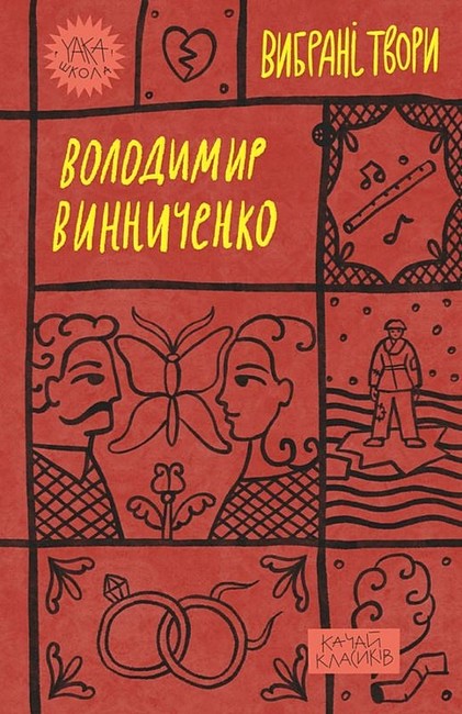 Володимир Винниченко. Вибрані твори Авт: Володимир Винниченко Вид-во: Yakaboo Publishing - фото 1