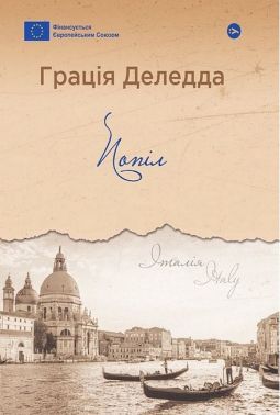 Попіл Авт: Грація Деледда Вид-во: Yakaboo Publishing
