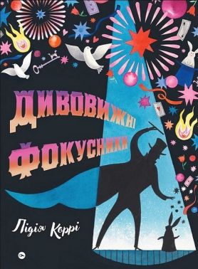 Дивовижні фокусники