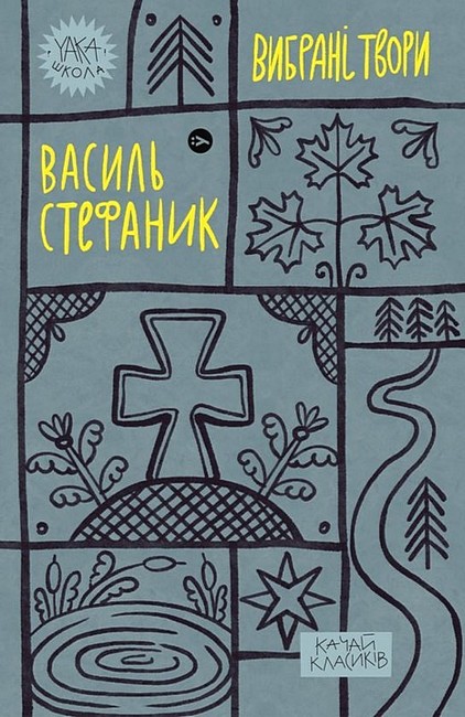 Василь Стефаник. Вибрані твори Авт: Василь Стефаник Вид-во: Yakaboo Publishing - фото 1