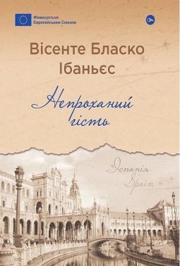 Непроханий гість Авт: Вісенте Бласко Ібаньєс Вид-во: Yakaboo Publishing Непроханий гість Авт: Вісенте Бласко Ібаньєс Вид-во: Yakaboo Publishing