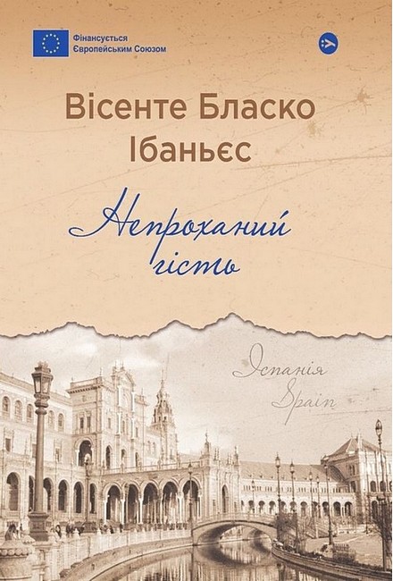 Непроханий гість Авт: Вісенте Бласко Ібаньєс Вид-во: Yakaboo Publishing - фото 1