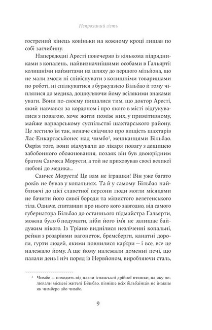 Непроханий гість Авт: Вісенте Бласко Ібаньєс Вид-во: Yakaboo Publishing - фото 5