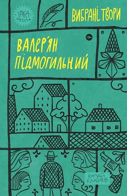 Валерян Підмогильний. Вибрані твори Авт: Валерян Підмогильний Вид-во: Yakaboo Publishing - фото 1