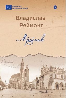 Мрійник Авт: Владислав Реймонт Вид-во: Yakaboo Publishing Мрійник Авт: Владислав Реймонт Вид-во: Yakaboo Publishing