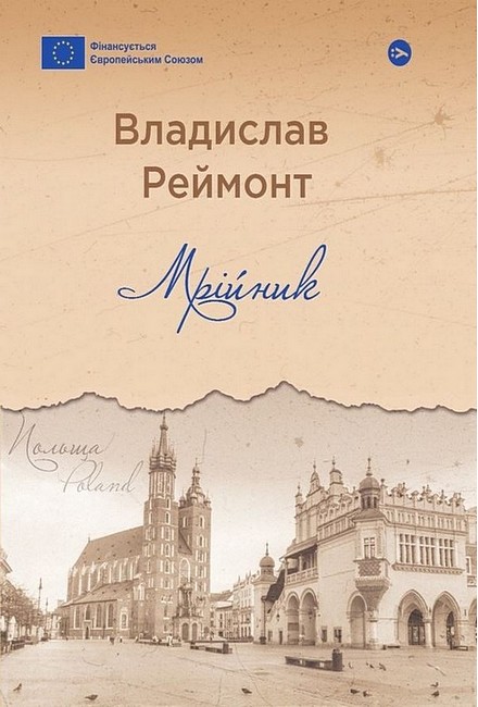 Мрійник Авт: Владислав Реймонт Вид-во: Yakaboo Publishing - фото 1