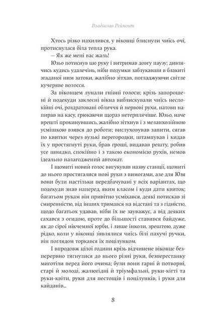 Мрійник Авт: Владислав Реймонт Вид-во: Yakaboo Publishing - фото 4