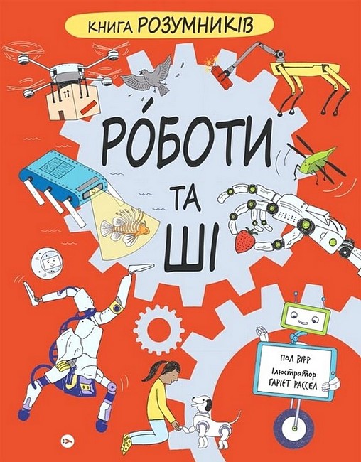 Книга Розумників. Роботи та ШІ - фото 1