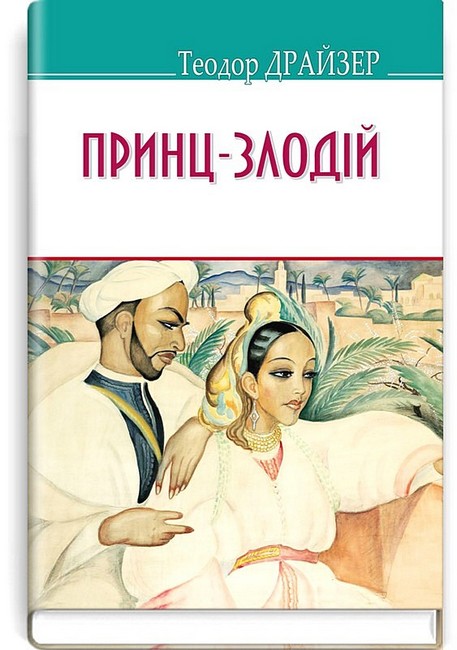 Принц-злодій Авт: Теодор Драйзер Вид-во: Знання - фото 1