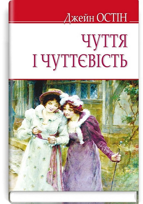 Чуття і чуттєвість Авт: Джейн Остін Вид-во: Знання - фото 1