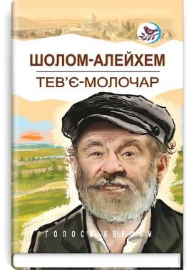 Тев’є-молочар Авт: Шолом-Алейхем Вид-во: Знання Тев’є-молочар Авт: Шолом-Алейхем Вид-во: Знання