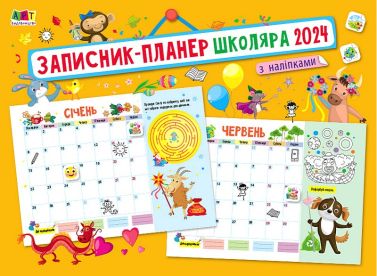 Записник-планер школяра з наліпками 2024 Записник-планер школяра з наліпками 2024 - Щоденники та Планери