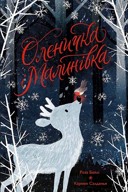 Оленичка і Малинівка - фото 1
