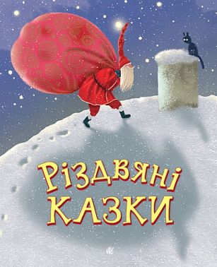 Різдвяні казки Різдвяні казки