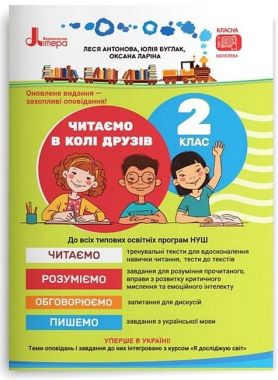 Посібник для читання Читаємо в колі друзів 2 клас НУШ Авт: Антонова Л. Буглак Ю. Ларіна О. Вид-во: Літера - Зошити Літературне читання 2 клас НУШ