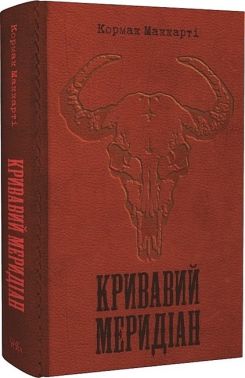 Кривавий меридіан, або Вечірня заграва на заході Авт: Кормак Маккарті Вид-во: Темпора - Ексклюзивна класика