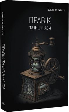 Правік та інші часи Авт: Ольга Токарчук Вид-во: Темпора - Ексклюзивна класика