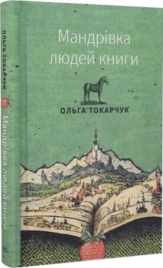 Мандрівка людей книги Авт: Ольга Токарчук Вид-во: Темпора