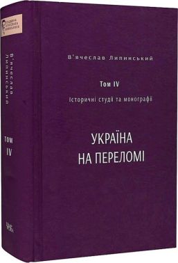 Історичні студії та монографії. Том IV. Україна на переломі 1657–1659 Авт: В'ячеслав Липинський Вид-во: Темпора Історичні студії та монографії. Том IV. Україна на переломі 1657–1659 Авт: В'ячеслав Липинський Вид-во: Темпора