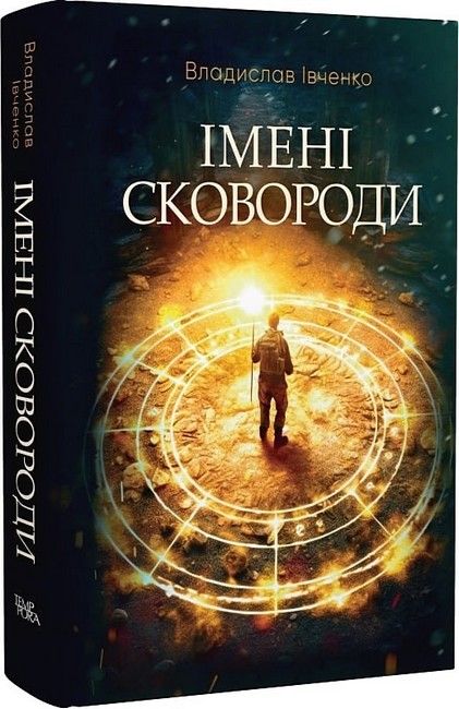 Імені Сковороди Авт: Владислав Івченко Вид-во: Темпора - фото 1