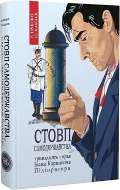 Стовп самодержавства, або Тринадцять справ Івана Карповича Підіпригори Авт: Владислав Івченко Юрій Камаєв Вид-во: Темпора