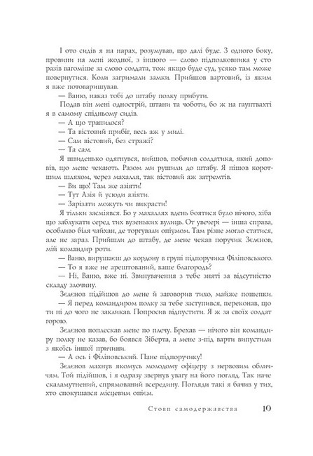 Стовп самодержавства, або Тринадцять справ Івана Карповича Підіпригори Авт: Владислав Івченко Юрій Камаєв Вид-во: Темпора - фото 5
