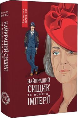 Найкращий сищик та помста імперії Авт: Владислав Івченко Вид-во: Темпора - Новий Детектив