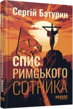 Спис римського сотника Авт: Сергій Батурин Вид-во: Фабула - Українська проза