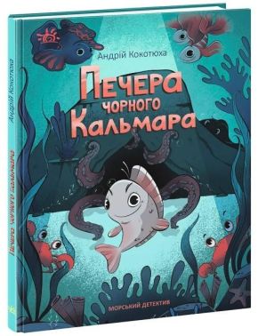 Морський детектив Печера Чорного Кальмара Авт: Андрій Кокотюха Вид-во: Ранок