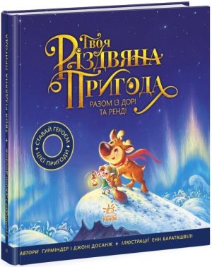 Твоя різдвяна пригода разом із Дорі та Ренді Твоя різдвяна пригода разом із Дорі та Ренді - Книжки, які захоплюють без гаджетів