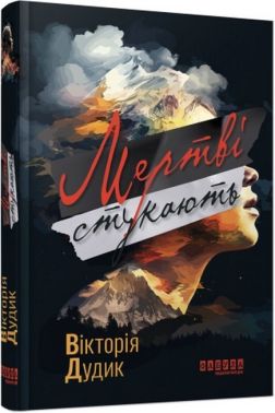 Мертві стукають Авт: Вікторія Дудик Вид-во: Фабула Мертві стукають Авт: Вікторія Дудик Вид-во: Фабула