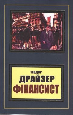 Фінансист Авт: Теодор Драйзер Вид-во: Укр-Паблишер - Ексклюзивна класика