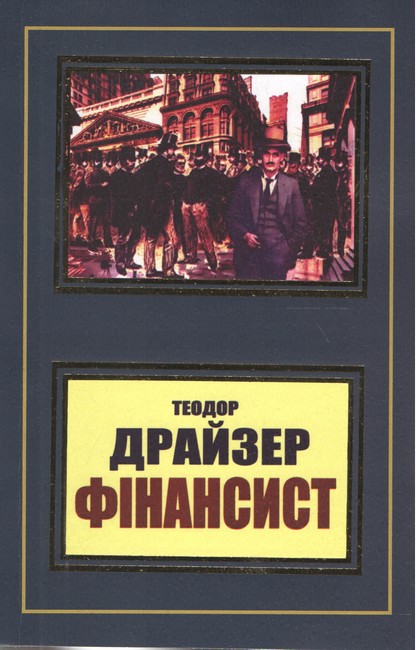 Фінансист Авт: Теодор Драйзер Вид-во: Укр-Паблишер - фото 1