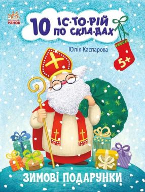 Зимові подарунки. 10 історій по складах Зимові подарунки. 10 історій по складах